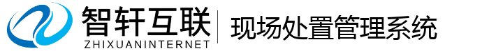 现场处置管理系统